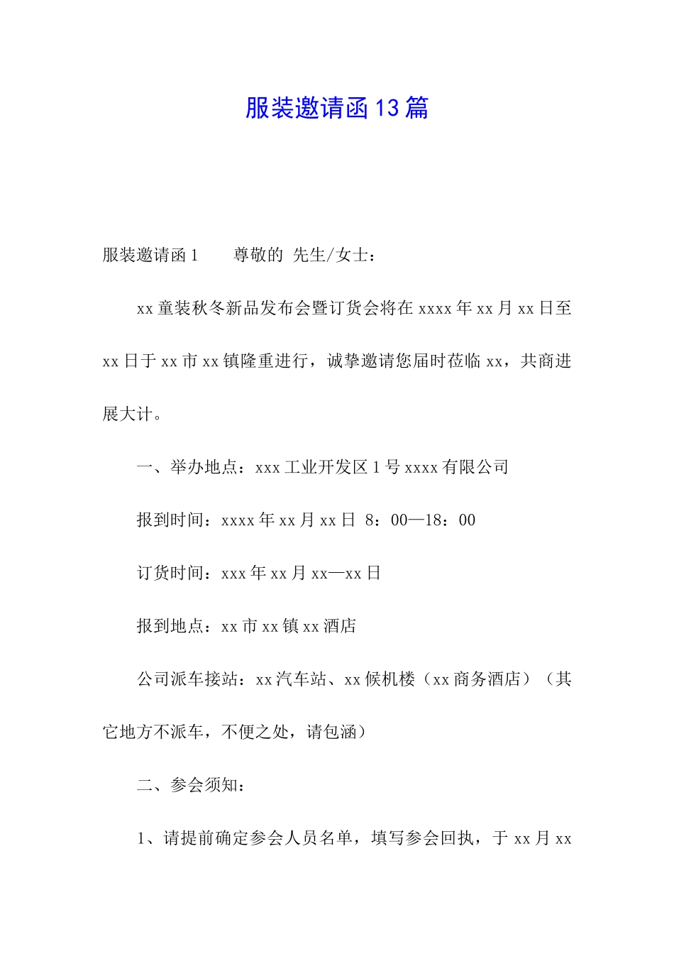 服装邀请函13篇_第1页