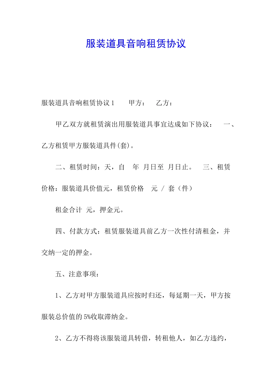 服装道具音响租赁协议_第1页