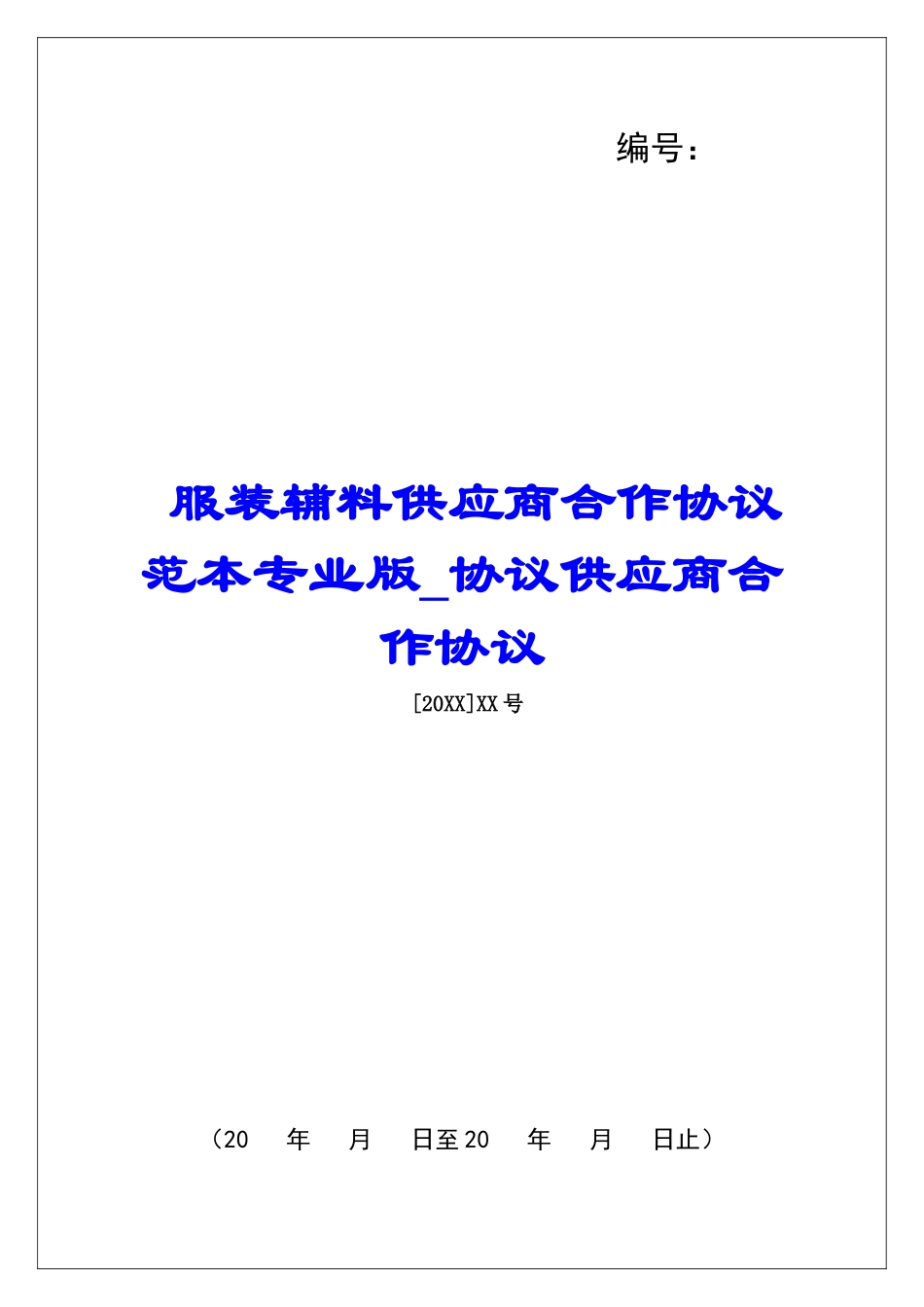 服装辅料供应商合作协议范本专业版协议供应商合作协议_第1页