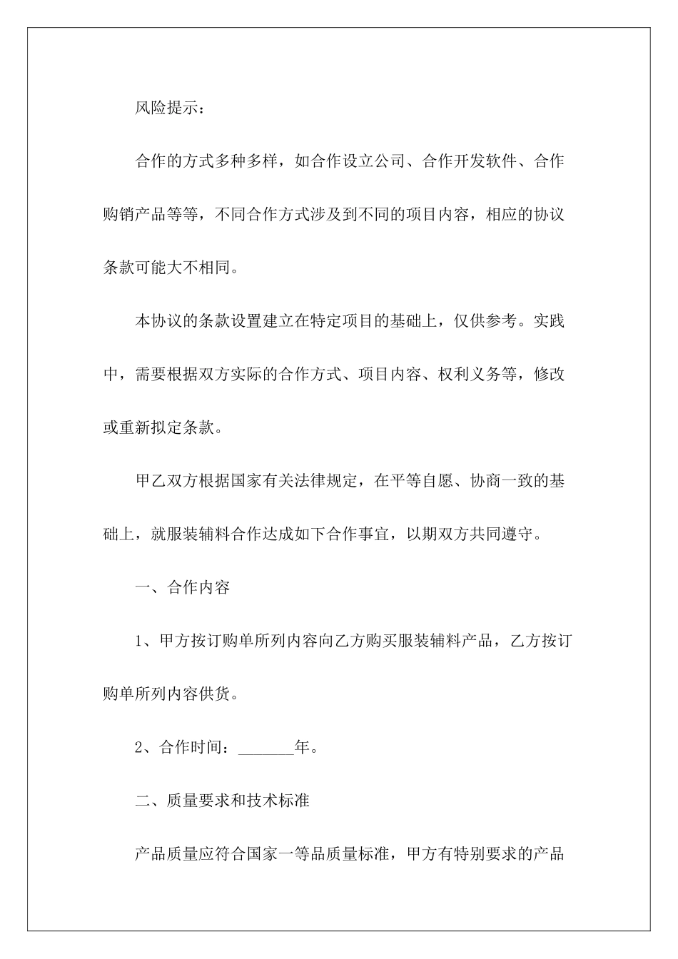 服装辅料供应商合作协议范本专业版协议供应商合作协议_第3页