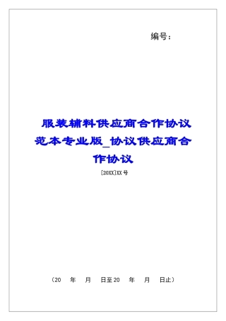 服装辅料供应商合作协议范本专业版协议供应商合作协议