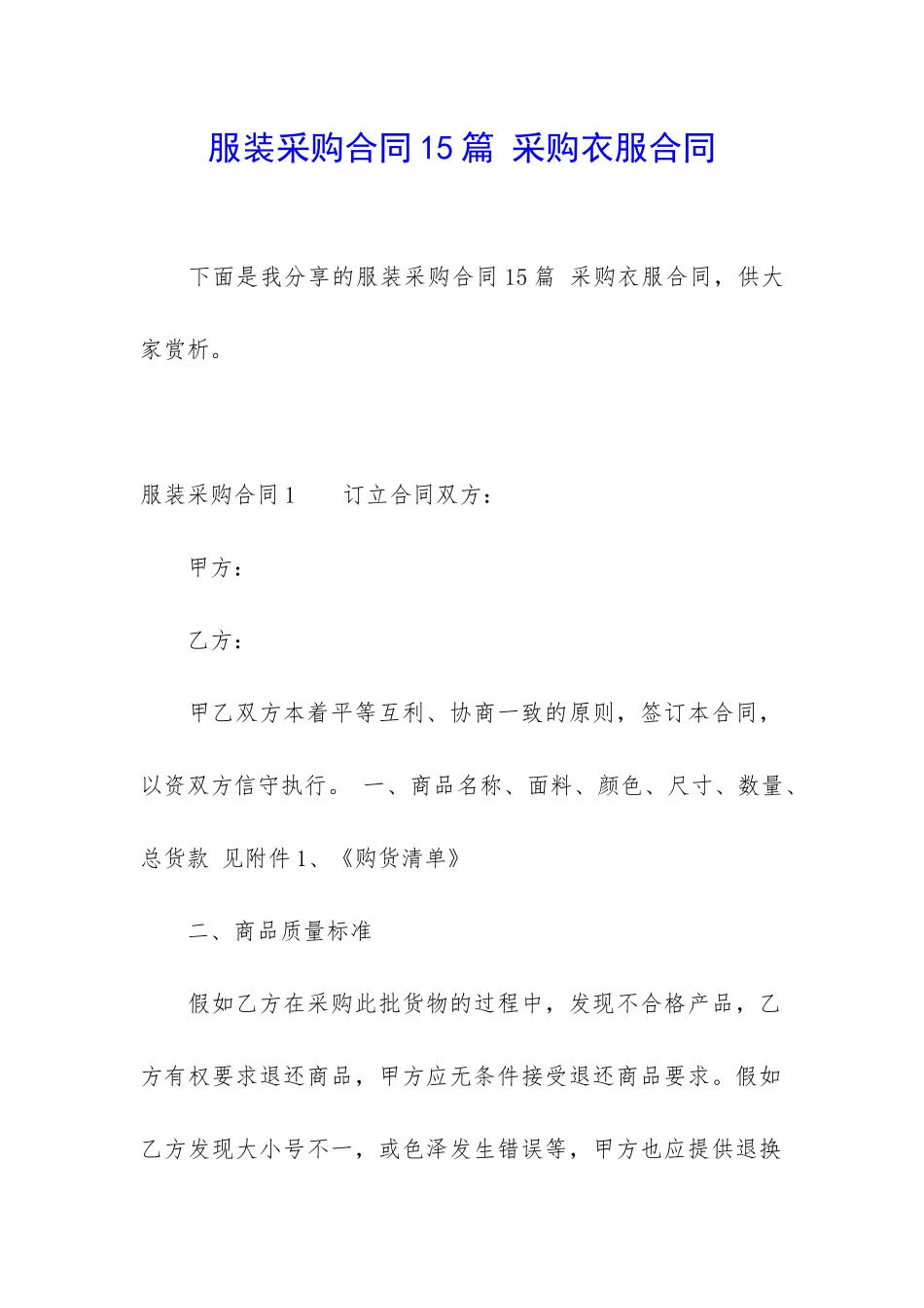 服装采购合同15篇-采购衣服合同_第1页