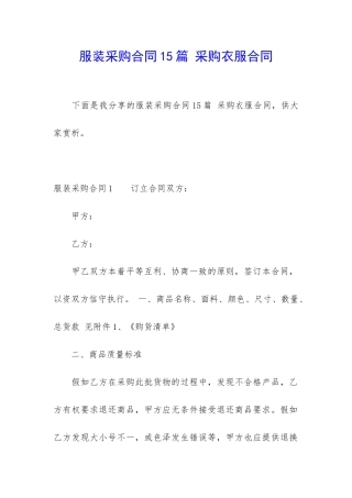 服装采购合同15篇-采购衣服合同