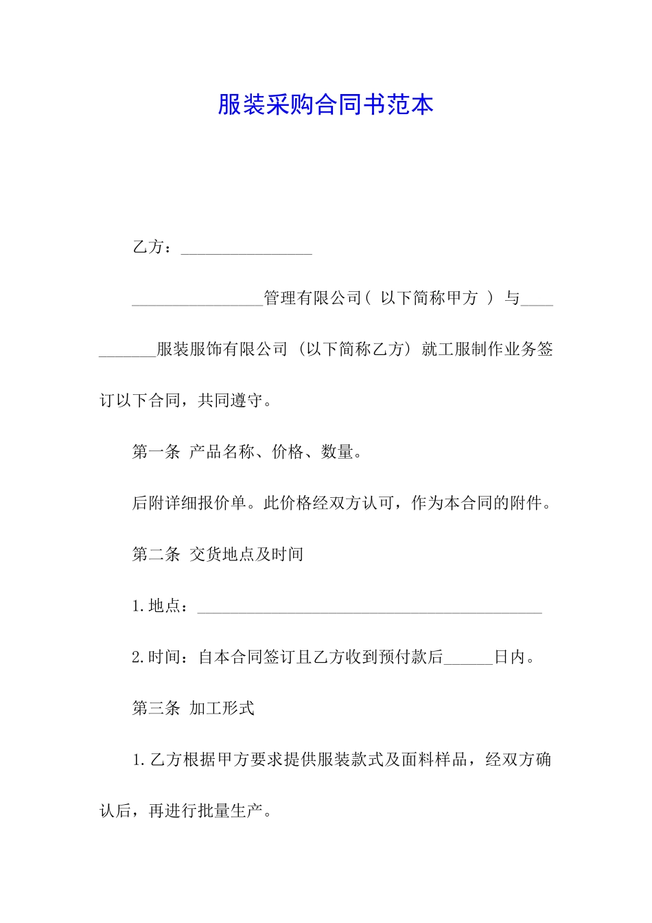 服装采购合同书范本_第1页