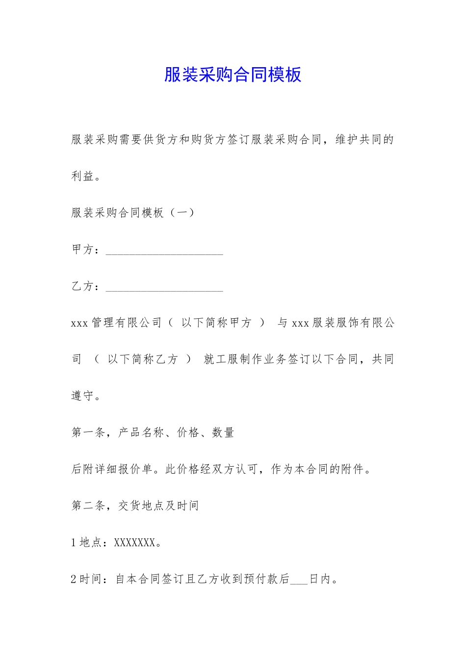 服装采购合同模板-_第1页