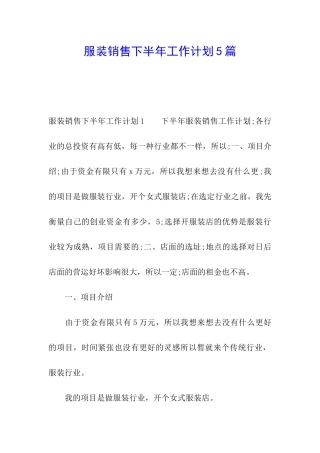 服装销售下半年工作计划5篇