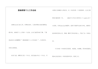 服装销售个人工作总结