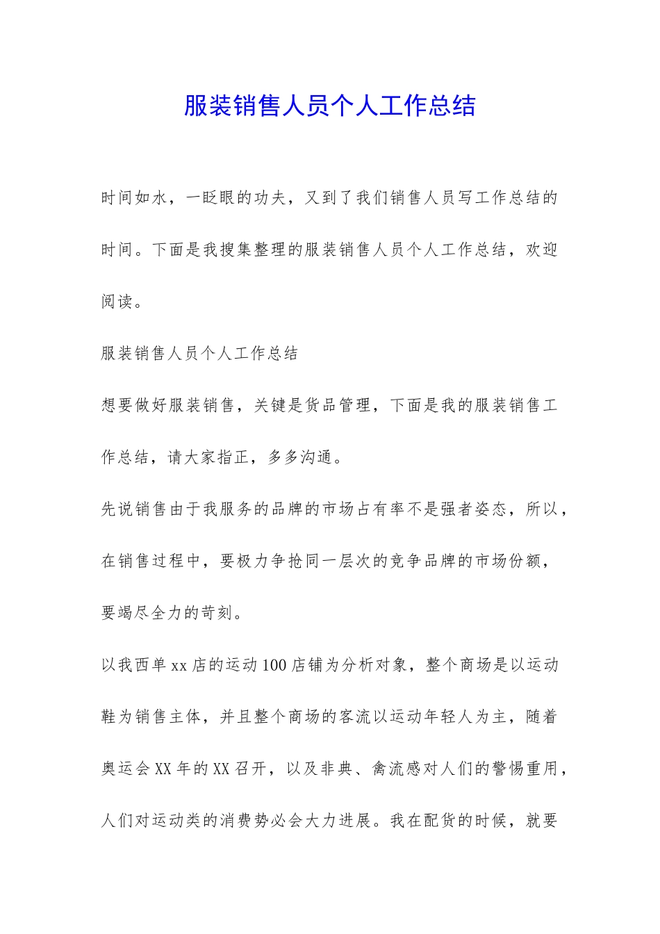 服装销售人员个人工作总结-_第1页