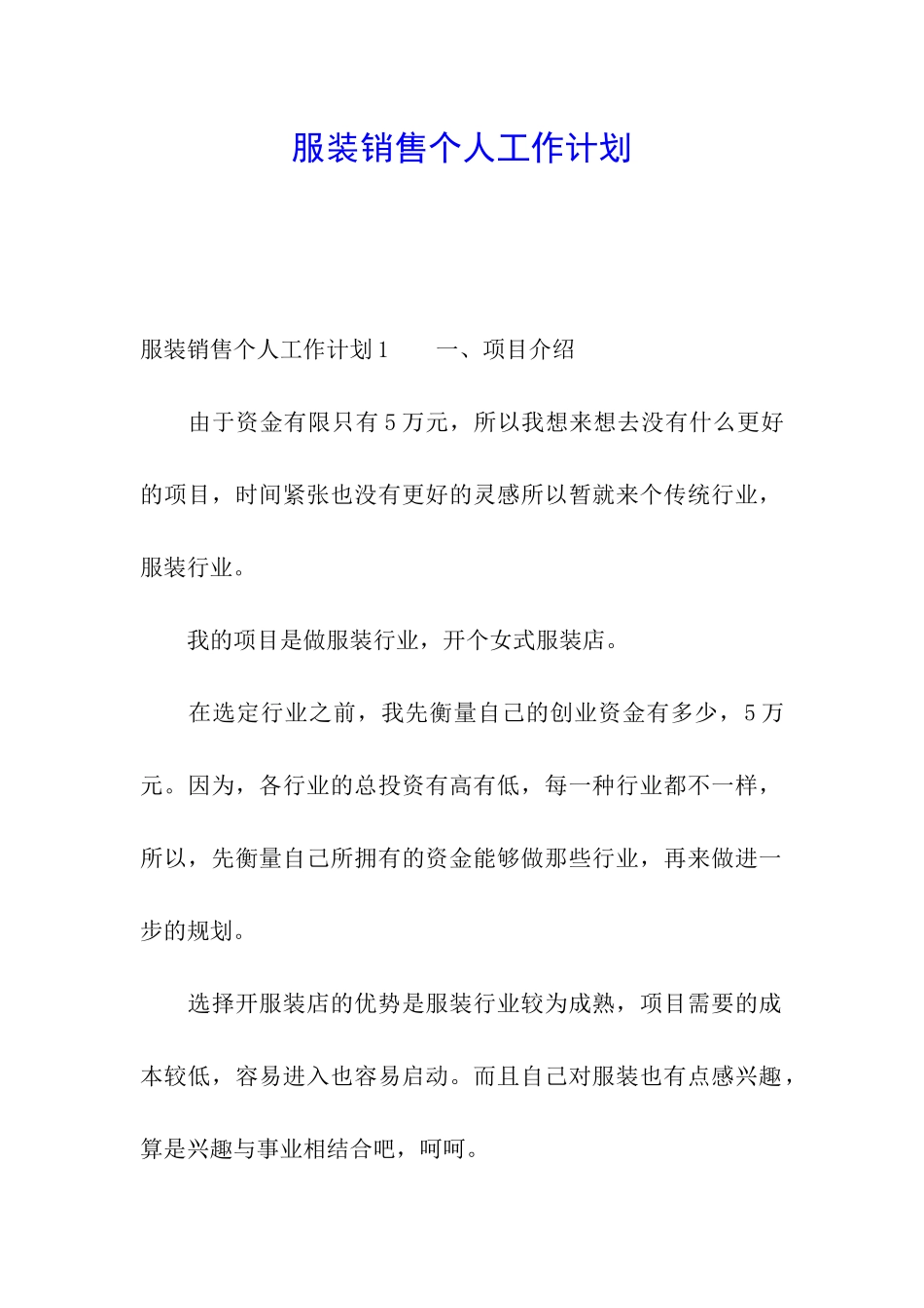 服装销售个人工作计划_第1页