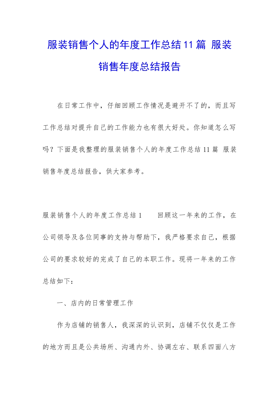 服装销售个人的年度工作总结11篇-服装销售年度总结报告_第1页