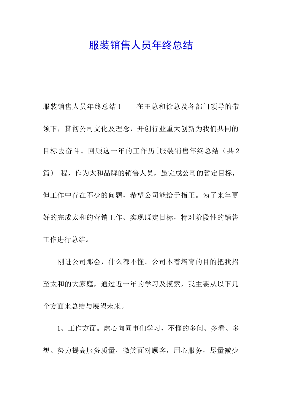 服装销售人员年终总结_第1页