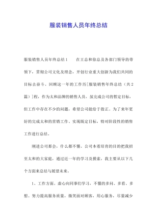 服装销售人员年终总结