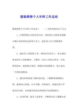 服装销售个人年终工作总结
