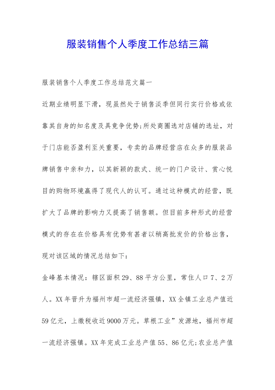 服装销售个人季度工作总结三篇-_第1页