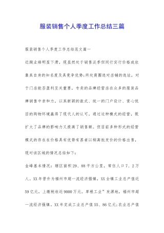 服装销售个人季度工作总结三篇-