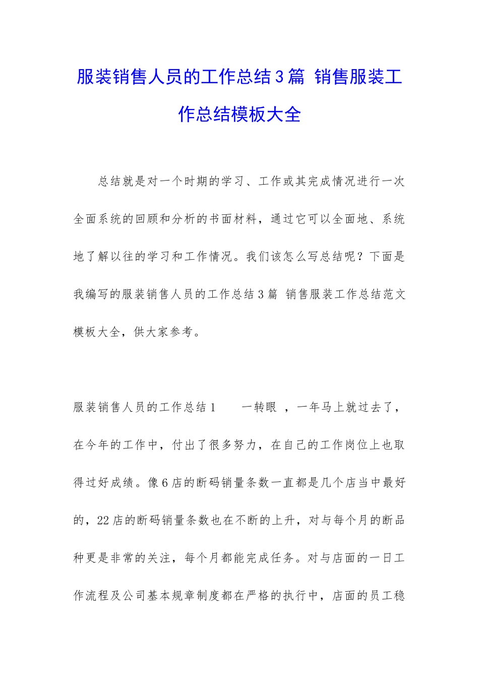 服装销售人员的工作总结3篇-销售服装工作总结模板大全_第1页