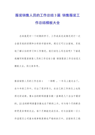 服装销售人员的工作总结3篇-销售服装工作总结模板大全
