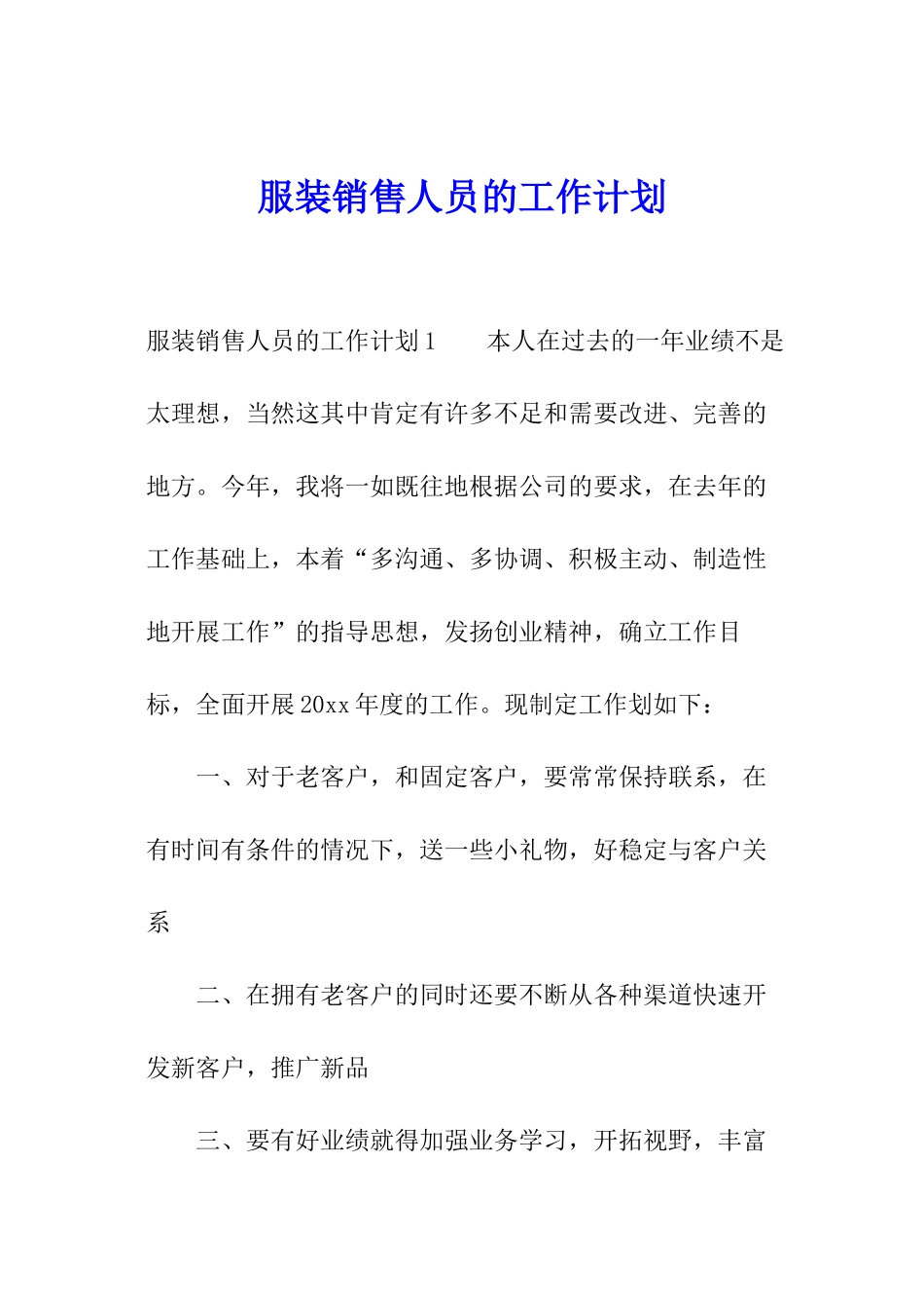 服装销售人员的工作计划_第1页