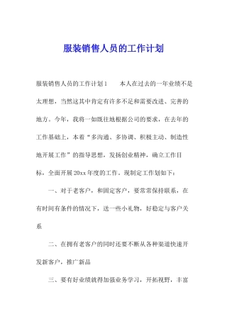 服装销售人员的工作计划