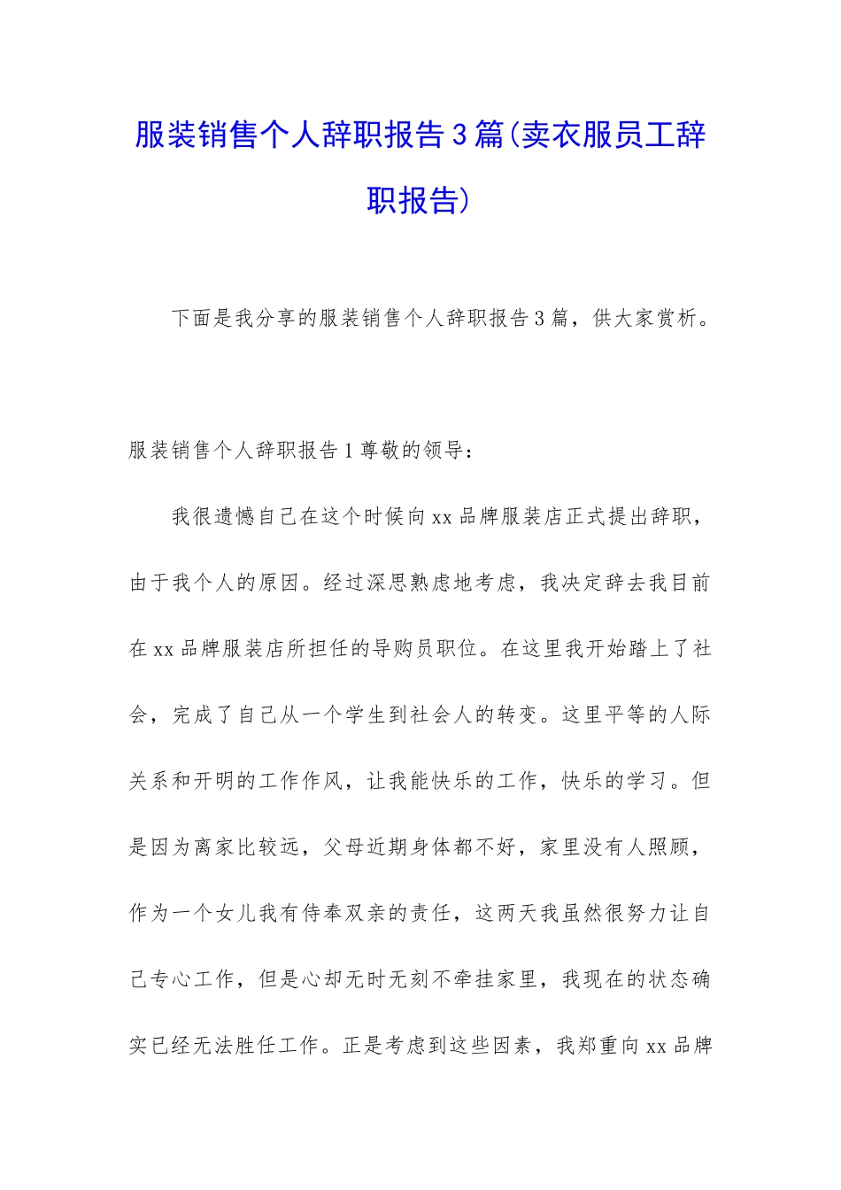 服装销售个人辞职报告3篇_第1页