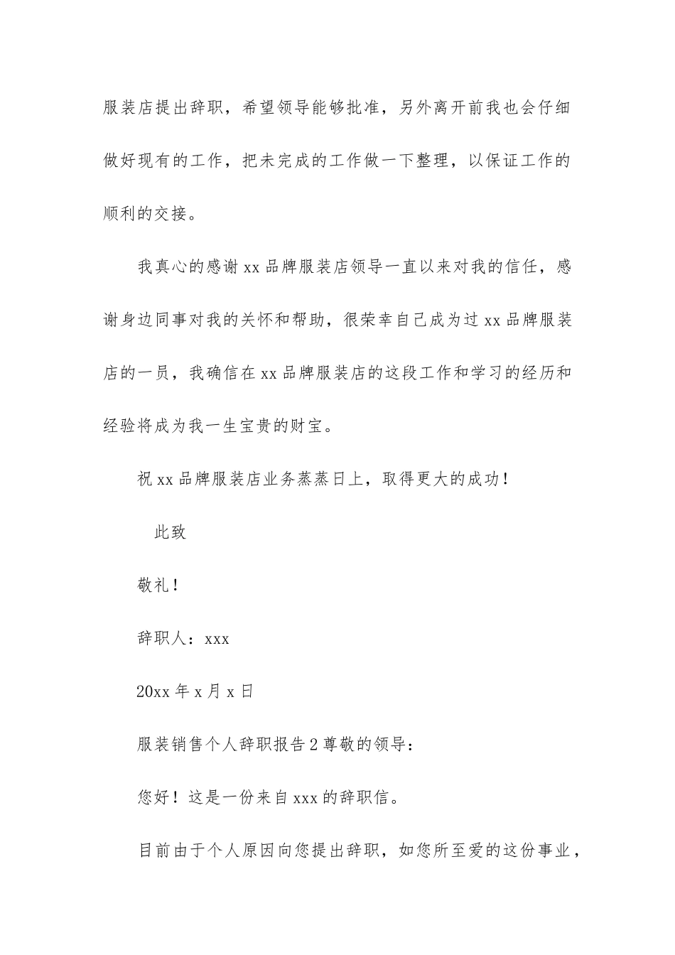 服装销售个人辞职报告3篇_第2页