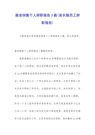 服装销售个人辞职报告3篇