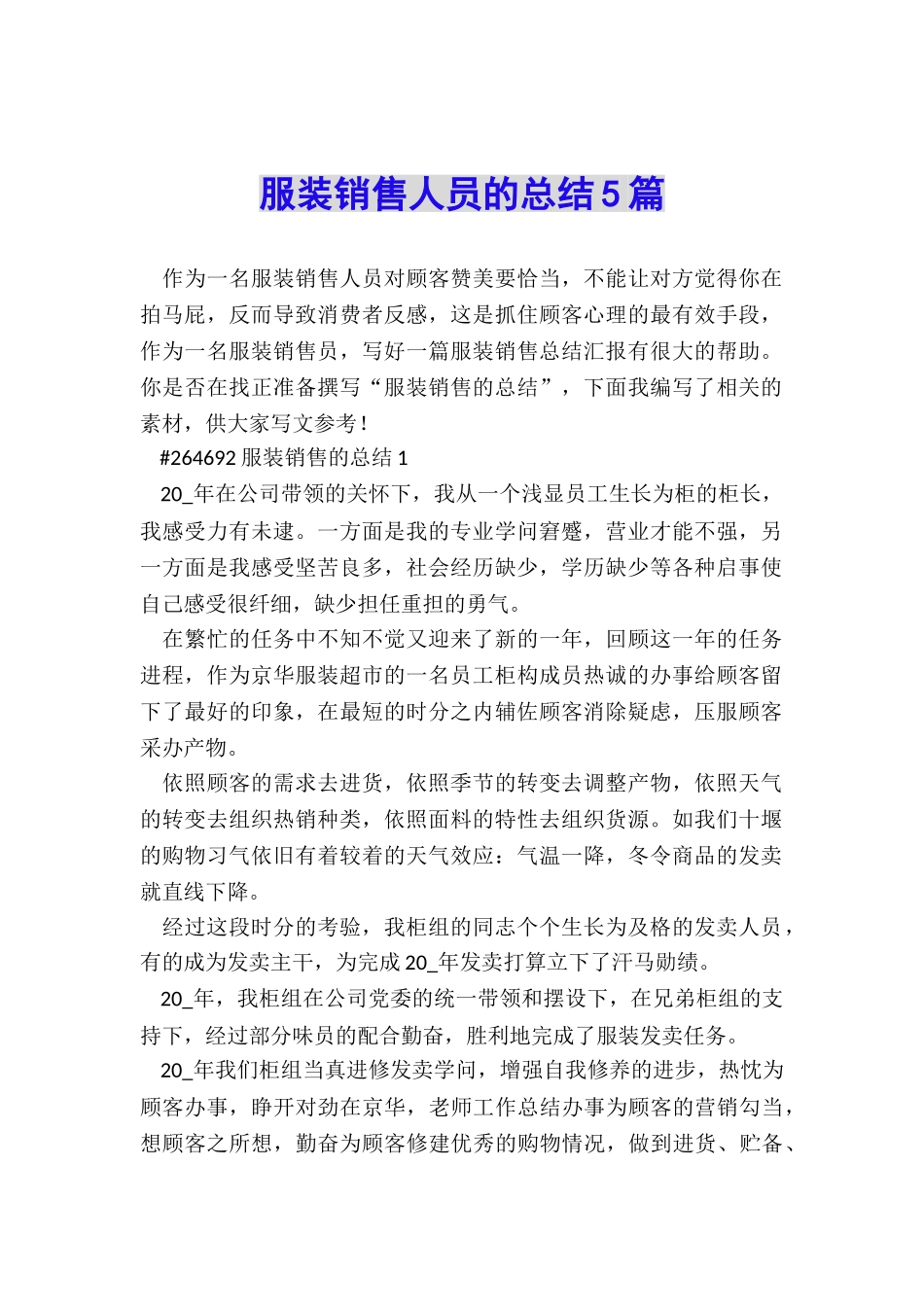 服装销售人员的总结5篇_第1页