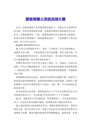 服装销售人员的总结5篇