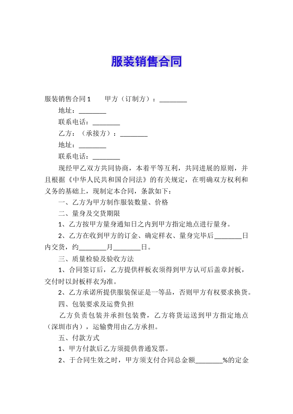 服装销售合同_第1页