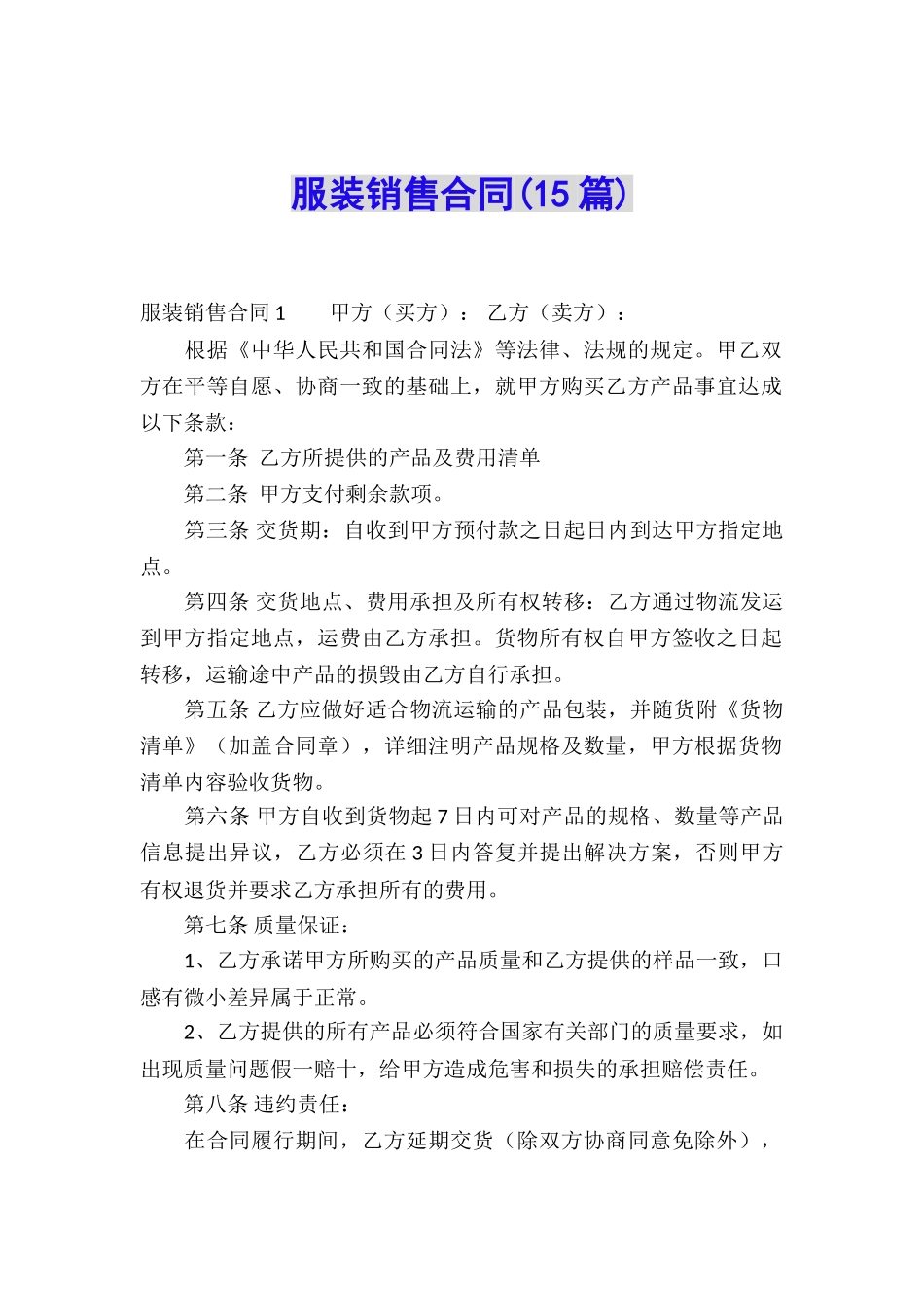 服装销售合同(15篇)_第1页