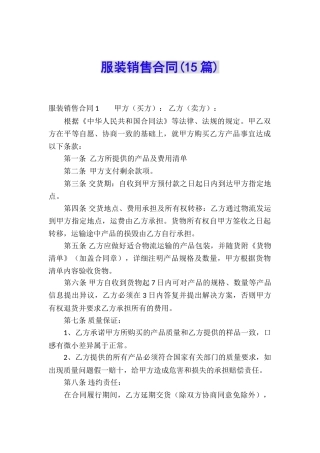服装销售合同(15篇)