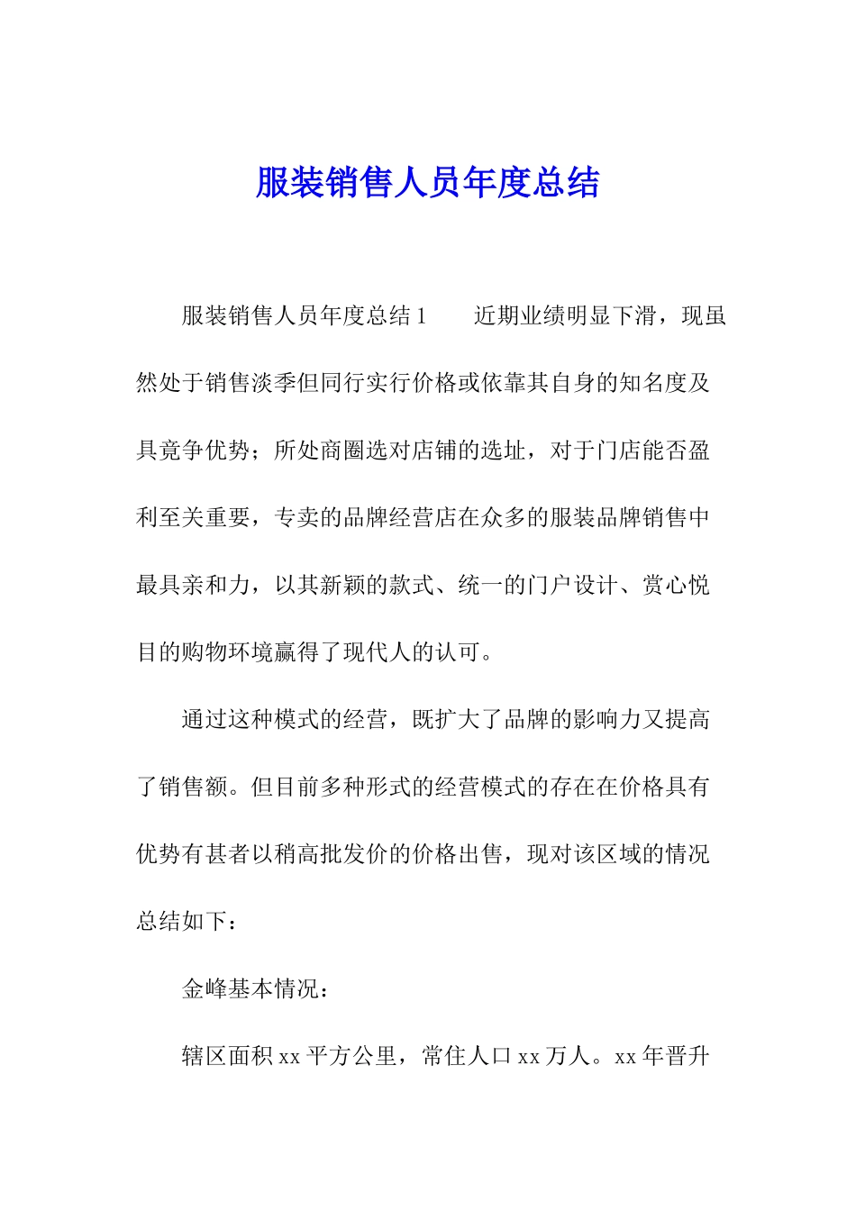 服装销售人员年度总结_第1页