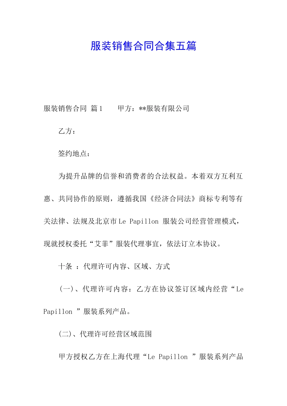 服装销售合同合集五篇_第1页