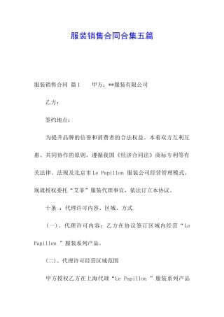 服装销售合同合集五篇