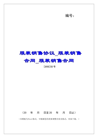 服装销售协议服装销售合同服装销售合同