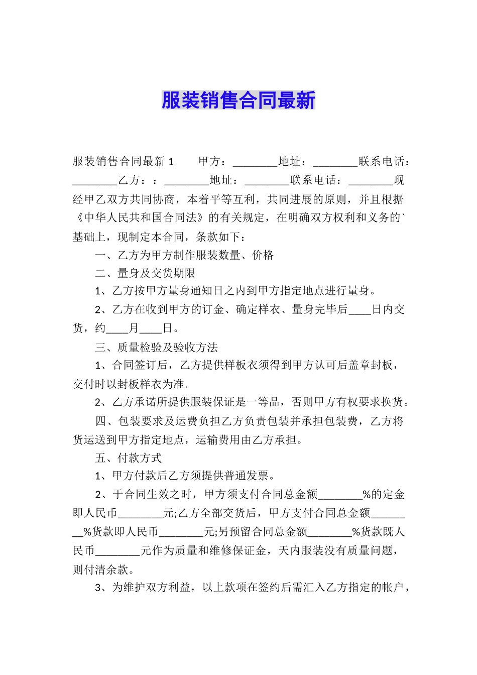 服装销售合同最新_第1页