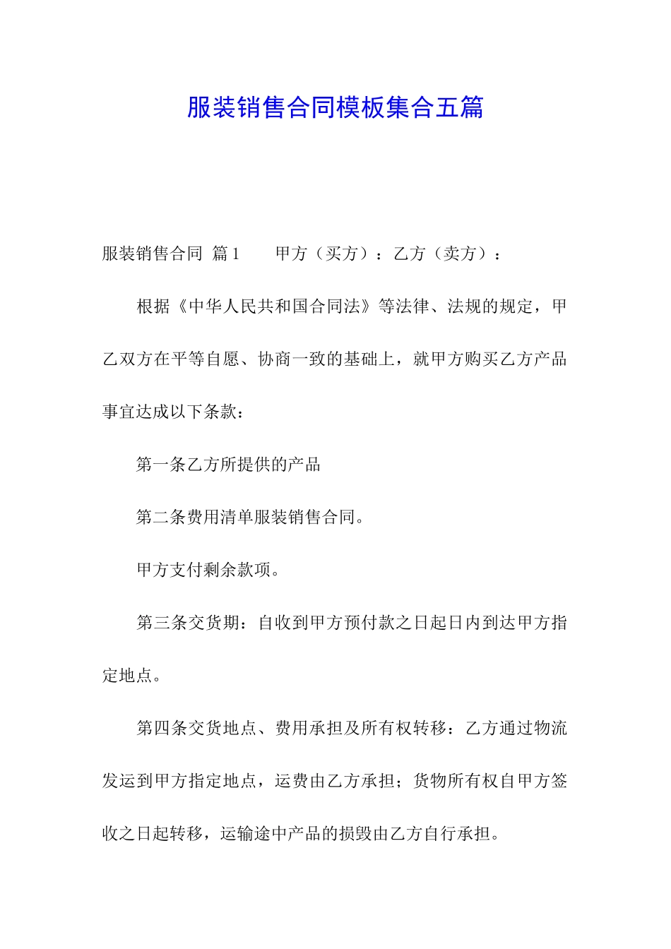 服装销售合同模板集合五篇_第1页