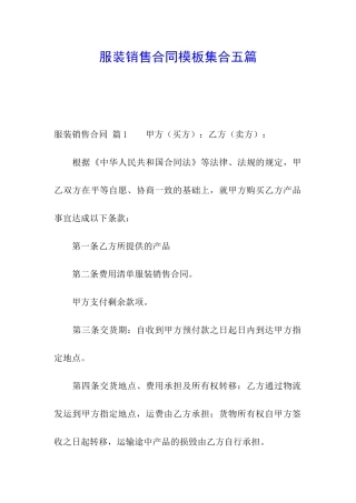 服装销售合同模板集合五篇