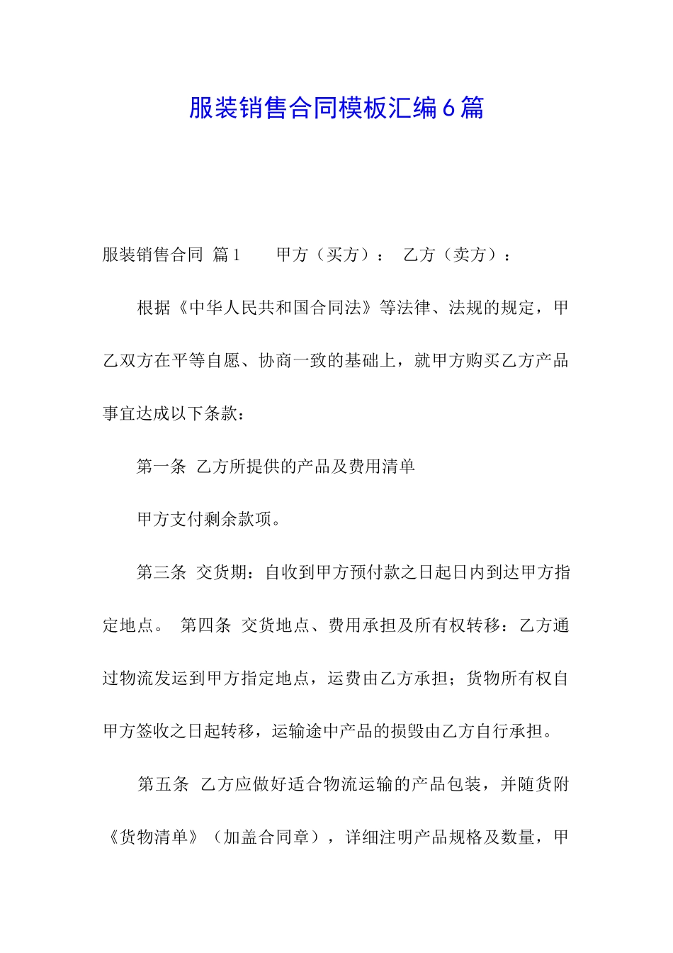 服装销售合同模板汇编6篇_第1页