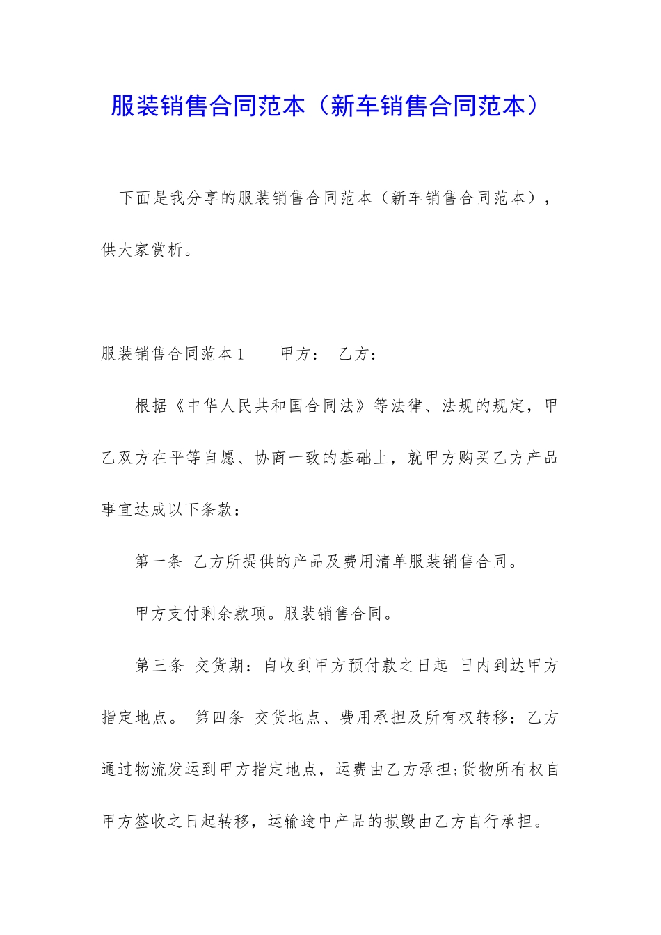 服装销售合同范本(新车销售合同范本)_第1页