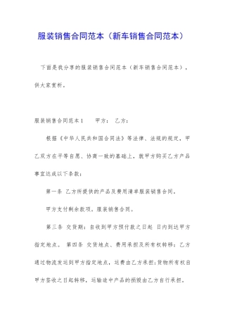 服装销售合同范本(新车销售合同范本)