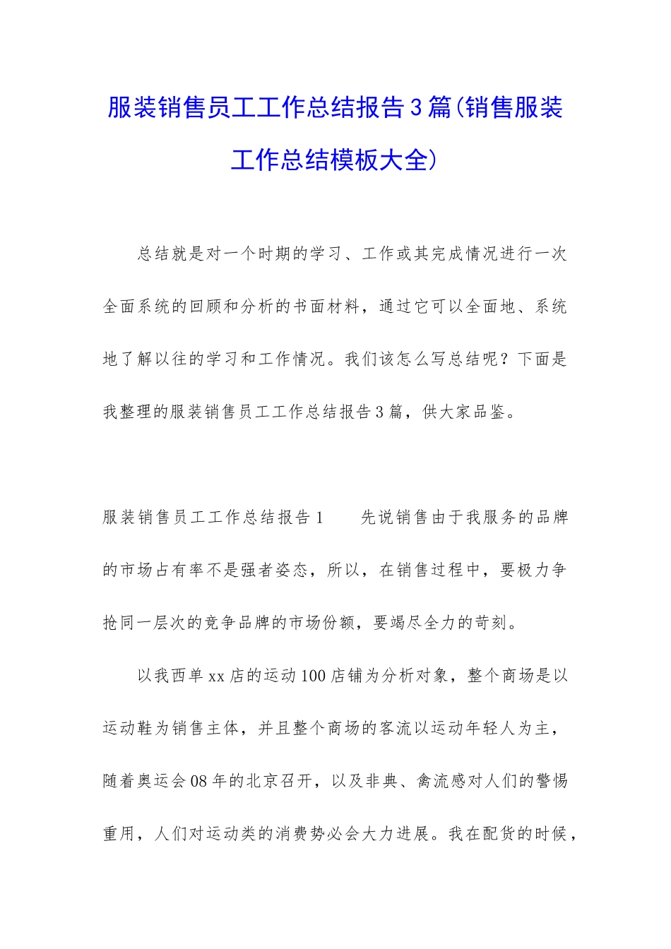服装销售员工工作总结报告3篇_第1页