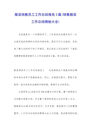 服装销售员工工作总结报告3篇