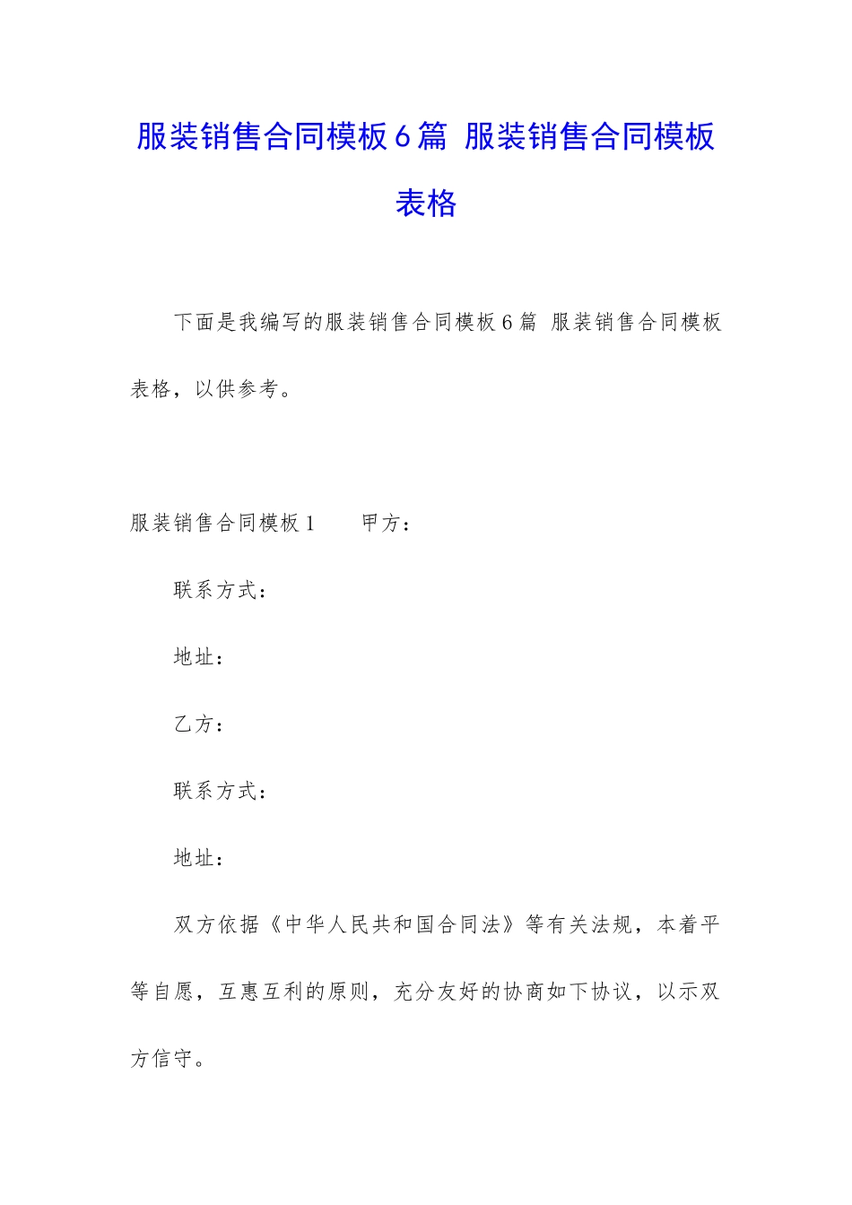 服装销售合同模板6篇-服装销售合同模板表格_第1页