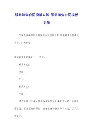 服装销售合同模板6篇-服装销售合同模板表格