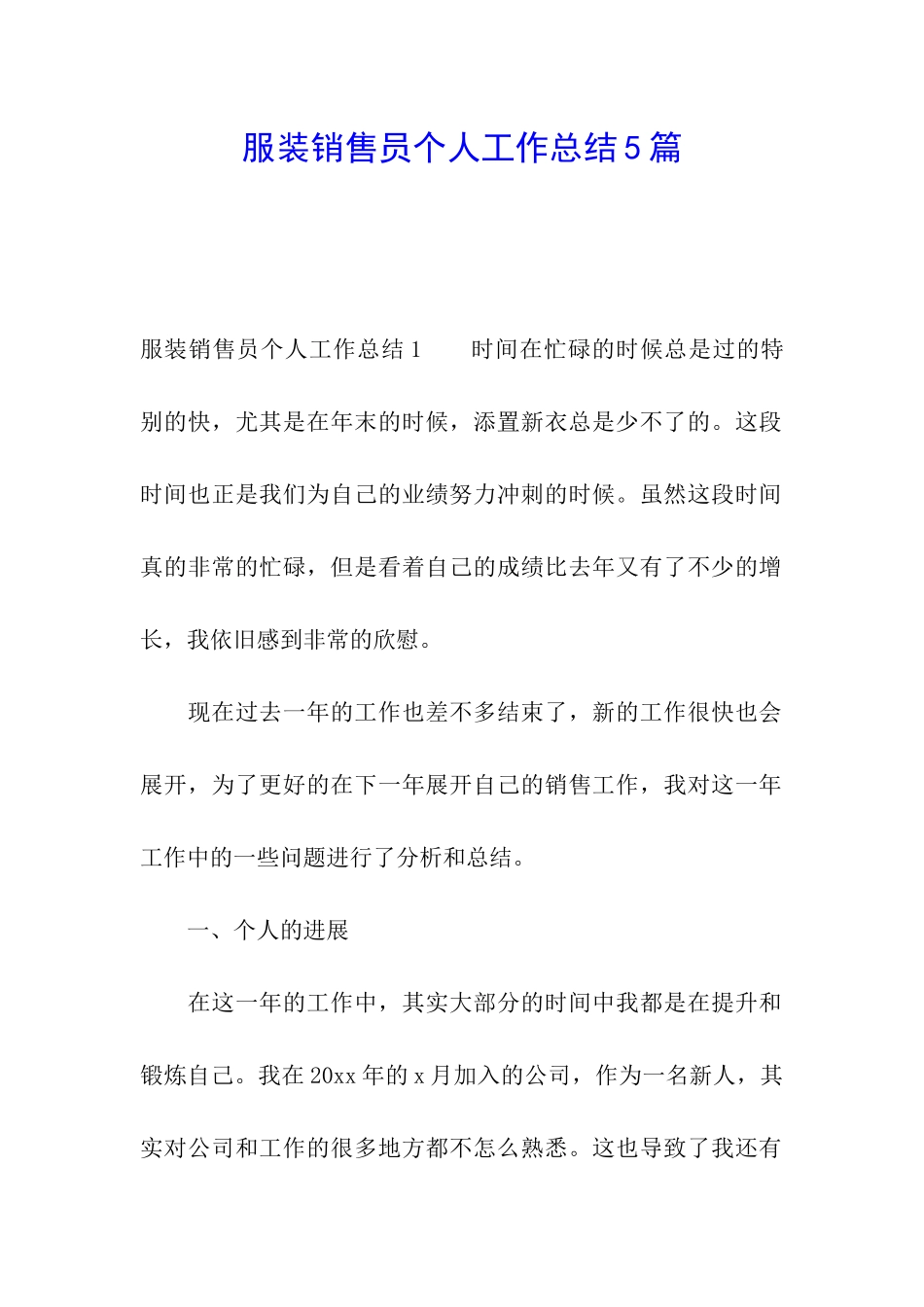 服装销售员个人工作总结5篇_第1页