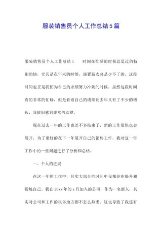 服装销售员个人工作总结5篇