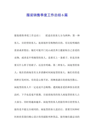 服装销售季度工作总结6篇
