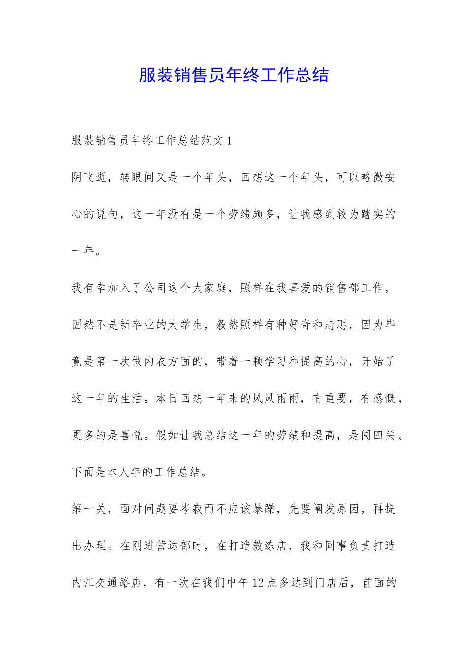 服装销售员年终工作总结-_第1页