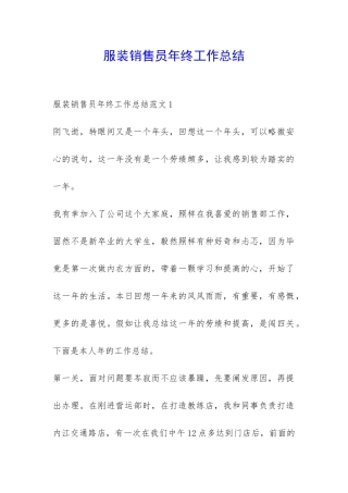 服装销售员年终工作总结-